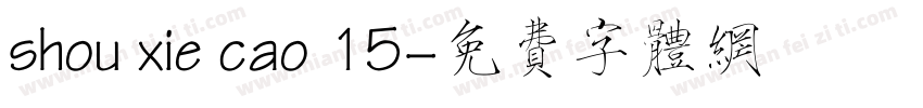 shou xie cao 15字体转换